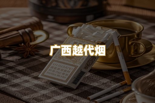 广西越代烟