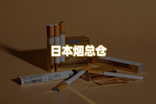 日本烟总仓